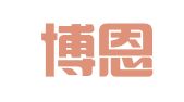 北京博恩汇智翻译服务有限公司