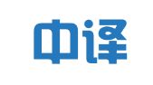 辽阳中译翻译有限公司