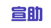 重庆宣助工商登记代理服务有限公司