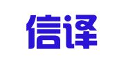 青岛信译达翻译咨询有限公司