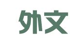 译云外文翻译（大连）有限公司