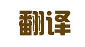 天高翻译服务（深圳）有限公司