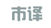 深圳市译通翻译服务有限公司