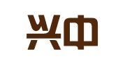 成都兴中鑫翻译导游服务管理有限公司