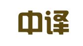 大连中译翻译有限公司