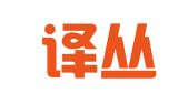 北京译丛翻译服务有限公司