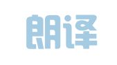 北京朗译翻译有限公司