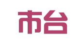 台山市台城新叶翻译社