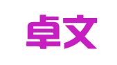 大连卓文翻译有限公司