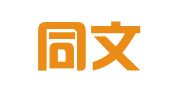 重庆同文翻译有限公司