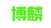 蒙自博麟翻译服务部