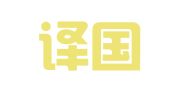 北京译国渡翻译有限公司