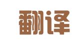 嘉壕翻译服务（大连）有限公司