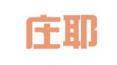 石家庄耶里翻译服务有限公司