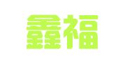 北京鑫福康科技有限公司