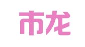 汕头市龙湖区瑞达翻译工作室