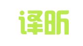 杭州译昕翻译服务有限公司