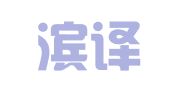 哈尔滨译商祺翻译有限公司