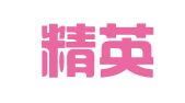 北京精英世界翻译有限责任公司