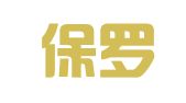 烟台保罗翻译有限公司