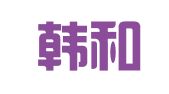北京韩和通翻译有限公司