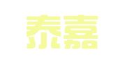 济南泰嘉翻译有限公司