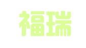 北京福瑞嘉侨翻译有限公司