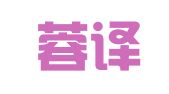 成都蓉译翻译有限公司