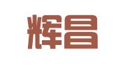 北京辉昌致远翻译有限公司