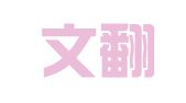 甲骨文翻译（深圳）有限公司