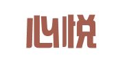 深圳心悦翻译服务有限公司
