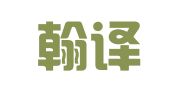 成都翰译翻译有限公司
