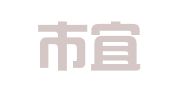 宜兴市宜城信雅达翻译部