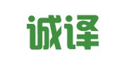 苏州诚译通翻译服务有限公司