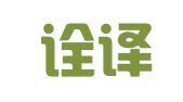 大连诠译翻译有限公司