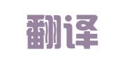 朗世翻译（北京）有限公司