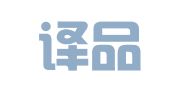 北京译品翻译有限公司