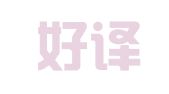 济南好译友翻译服务有限公司