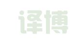 北京译博达翻译有限公司
