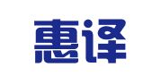 青岛惠译国展人才有限公司