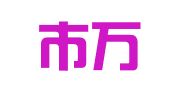 深圳市万语翻译服务有限公司