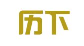 济南历下归侨翻译服务社