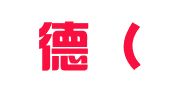 万沃德（北京）国际翻译有限公司