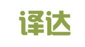 青岛译达通翻译有限公司