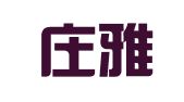 石家庄雅信博文翻译有限公司