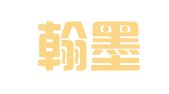 北京翰墨翻译有限责任公司