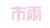 深圳市雨泉翻译有限公司