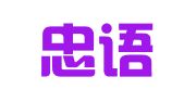 重庆忠语翻译服务有限公司