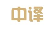 西安中译翻译服务有限公司