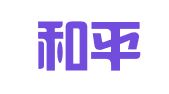 青岛和平翻译咨询服务有限公司